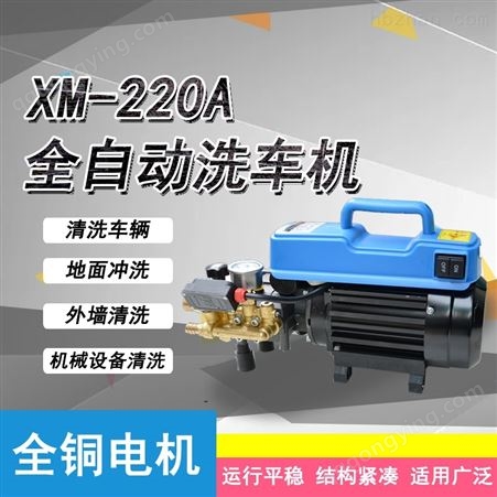 XM-220A小型高压清洗设备220V自动便携式清洗机