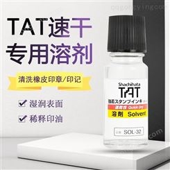 日本TAT环保速干溶剂SOL-1-32工业用稀释印油溶液 旗牌印台软化剂