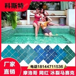 珂斯特摩洛哥网红冰裂陶瓷马赛克民宿酒店泳池砖