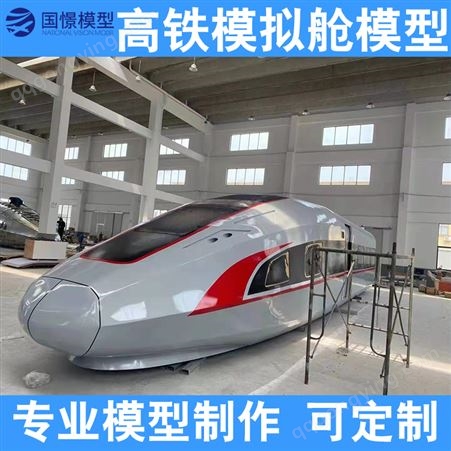 国憬 高铁/飞机模拟舱模型定制 大型仿真教学道具 GJ2300