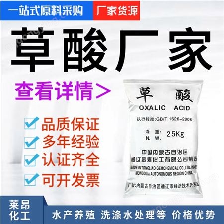 草酸 99.6% 25kg优级品金煤华鲁通辽工业级 厂家供应