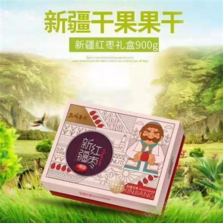 900g红枣礼盒 干果礼盒 新疆特产红枣礼盒 销售