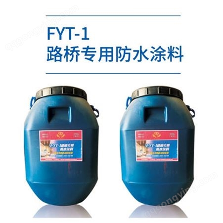 FYT-1路桥专用防水涂料 改进型防水 涂料 新型高分子复合涂料