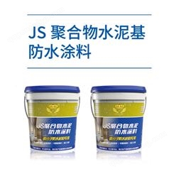 JS 聚合物水泥基防水涂料 住宅建筑双组分防水材料 加工生产厂家