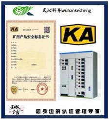 煤安认证 矿安认证 MA /KA/ KY认证 一站式代理 认证周期短
