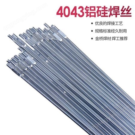 天津金桥ER4043铝硅焊丝 铝焊丝