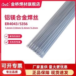 天津金桥ER4043铝硅焊丝 铝焊丝
