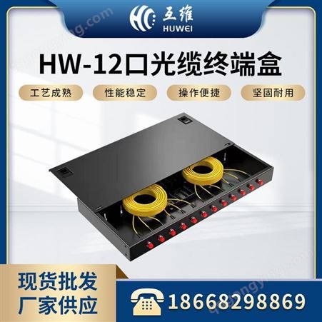 HW-12口光缆终端盒 冷扎板材质光纤光缆熔接盒