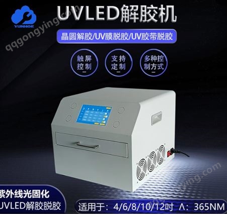 UVLED解胶机 UVJL-L310W310 晶圆半导体芯片解UV紫外线快速解胶