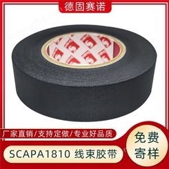 SCAPA1810 汽车线束涤纶布胶带 绝缘保护降噪 高粘耐高温耐磨
