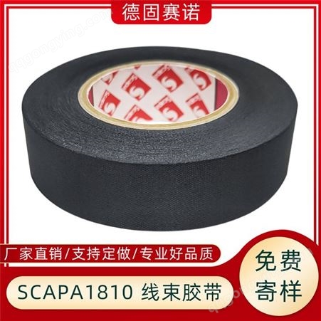 SCAPA1810 汽车线束涤纶布胶带 绝缘保护降噪 高粘耐高温耐磨