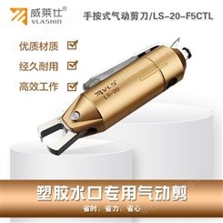威莱仕LS-20-F5CTL虎口专气动剪刀手按式用于塑胶料口剪切