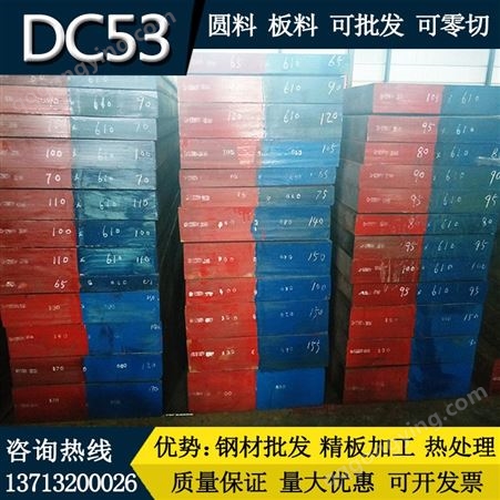 DC53模具钢板材 DC53板料 冲子料批发 DC53超深冷预硬精板 可定制