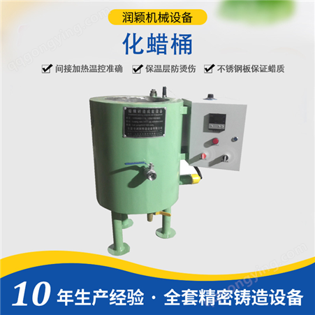 HHL-300/500L/1000L（方型）化蜡桶 东营润颖水玻璃工艺设备低温蜡熔模精密铸造化蜡桶设备