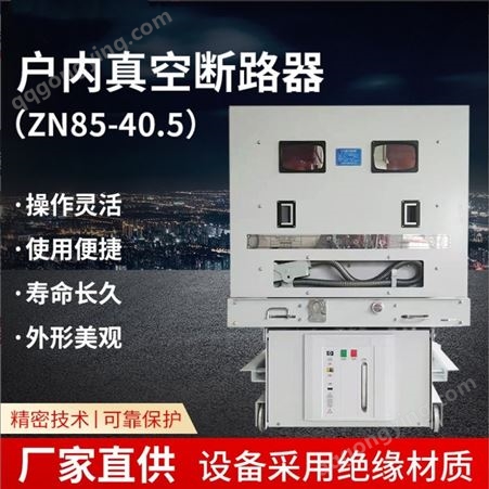 35KV交流断路器ZN85-40.5/630-25隔离手车户内高压开关型号