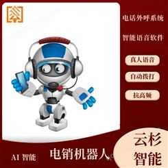 AI智能机器人价格云杉智能客服专用免费crm电销机器人自动拨号