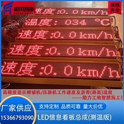 摊铺机压路机LED信息显示看板 可显示行走速度 沥青路面温度