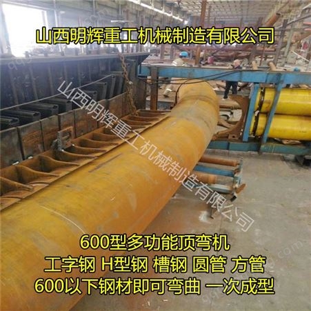 北京600型圆管顶弯机 北京圆管顶弯机厂家
