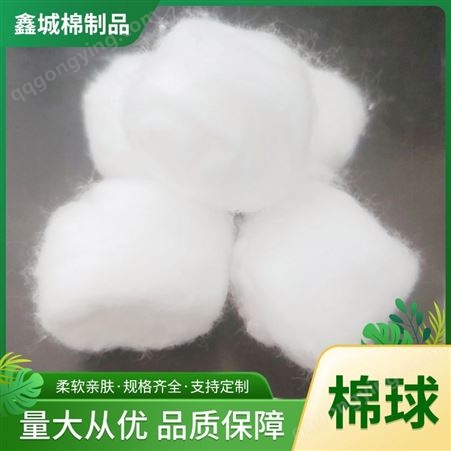 棉球鑫城棉制品 棉球 美容用品一次性化妆棉脱脂棉清洁护理棉花球