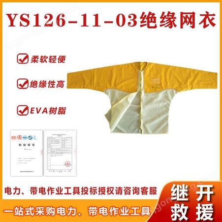 YS126-11-03电力安全YS126-11-03树脂绝缘网衣带电作业绝缘工作服