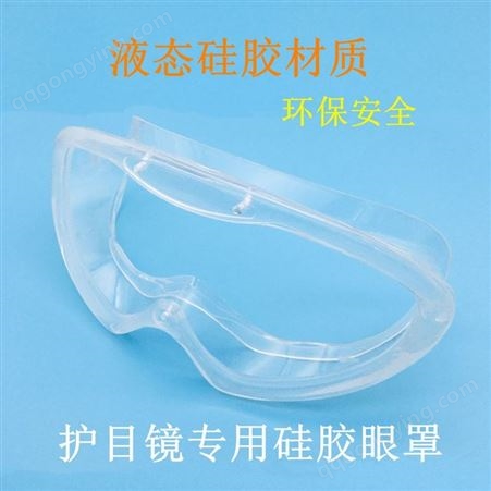 德瑞液态硅胶防飞沫防尘防雾护目镜 全硅胶护目镜模具定制