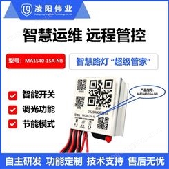 凌阳伟业NB-IoT物联网太阳能路灯智慧灯控MA1S40-15A