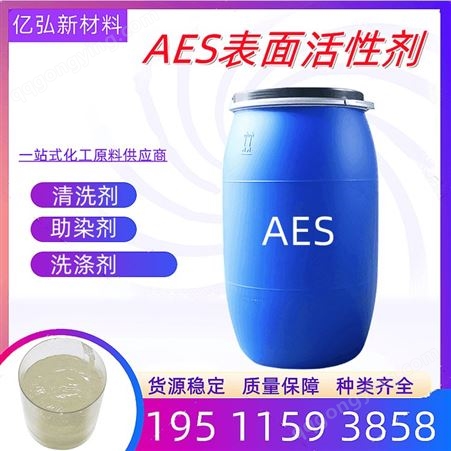 AES 洗涤剂 表面活性剂 清洗剂 泡沫浴剂洗手剂 润滑剂 助染剂