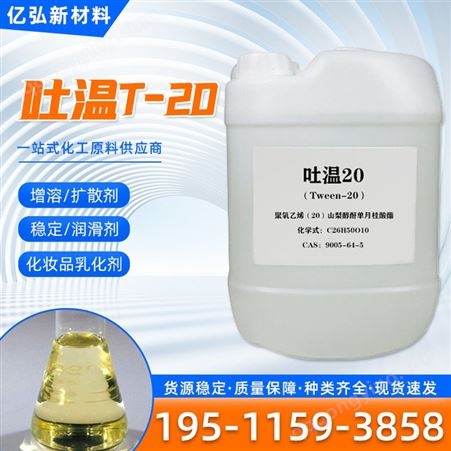 吐温20 聚酯-20 乳化剂、分散剂、增溶剂、稳定剂 工业级