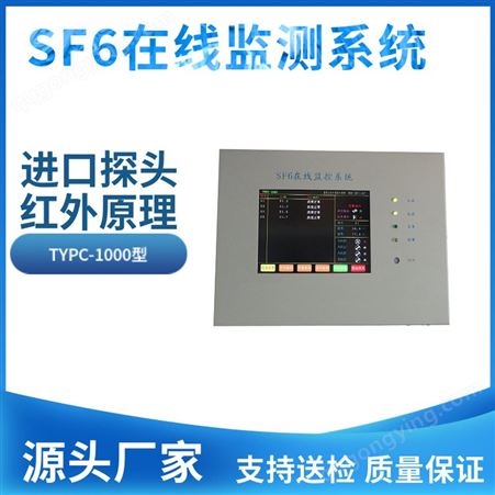 SF6在线监测泄露报警系统 六氟化硫在线监测系统