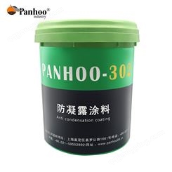 panhoo防凝露涂料302电力箱电气柜防冷凝水短路 防止结露降低潮湿