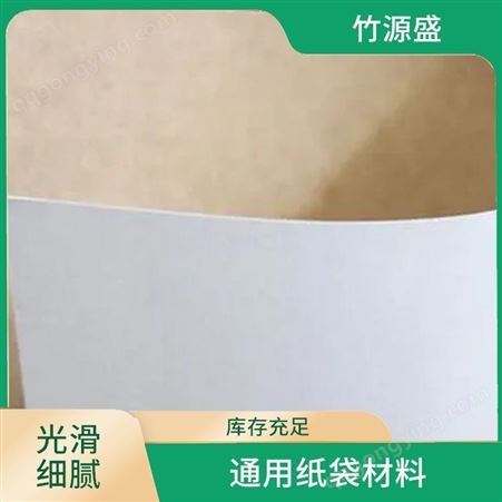 通用纸袋材料 100g白牛皮纸 使用成本低 竹源盛纸业