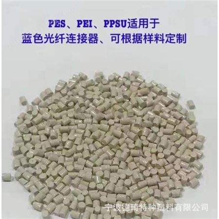 高品质PPSU/PES/PSU聚砜塑胶原料耐高温 阻燃 耐水解 高透明
