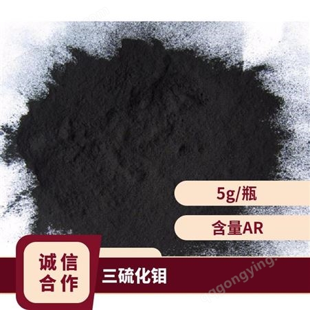 三硫化钼 5g/瓶 生产实验 阴凉干燥储存 含量AR 黑色粉末