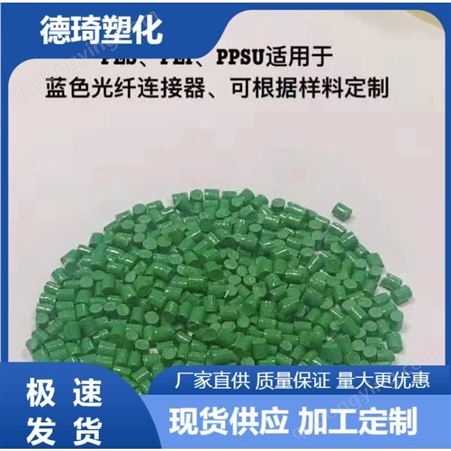 PES聚醚砜绿色蓝色塑料原料 光纤连接器专用料 耐高温 韧性好