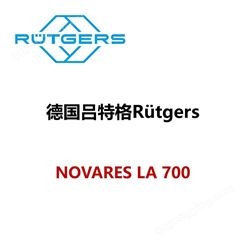 RUTGERS吕特格树脂Novares Pure 20 AS