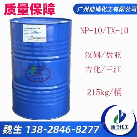 德国汉姆TX-10 吉化/三江NP-10 重油污乳化剂洗涤剂电镀用