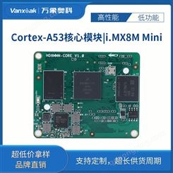 工业级 i.mx8m Cortex-A53核心板 i.mx 8m mini开发板