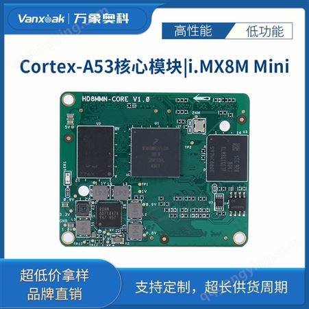 工业级 i.mx8m Cortex-A53核心板 i.mx 8m mini开发板