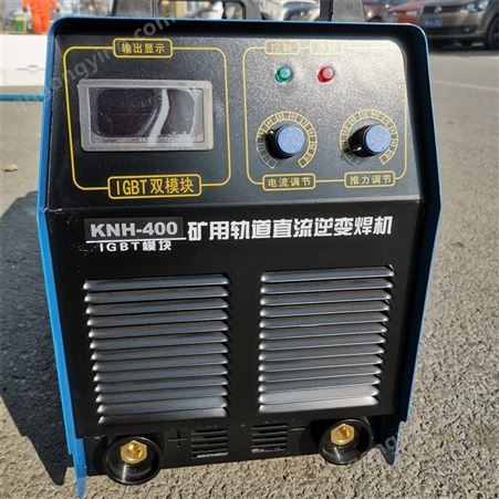 KJH-400A矿用便携式轨道直流焊接机 380/660V井下用电焊机