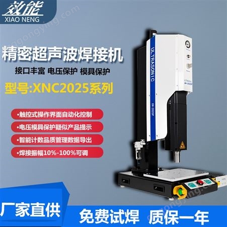 效能XN2025P超声波塑料焊接机