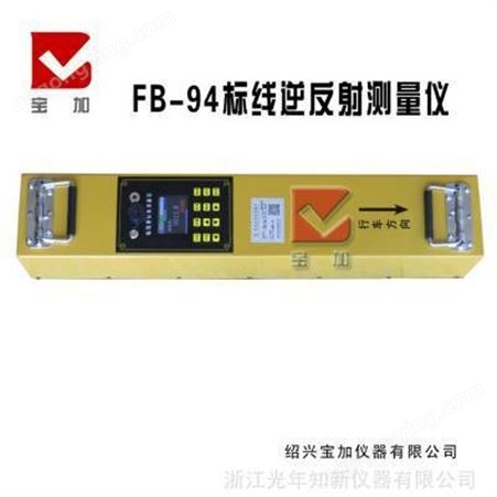 FB-94标线逆反射测量仪