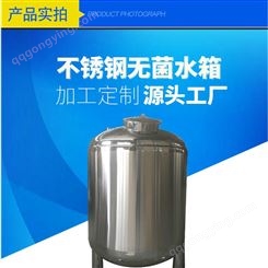304不锈钢纯水箱 大容量不锈钢净化储罐  承压水箱