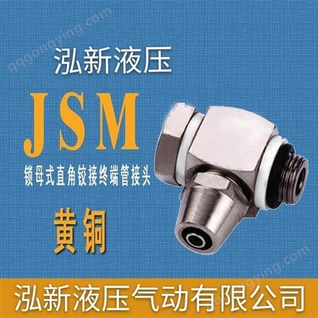JSM 黄铜锁母式直角铰接管接头