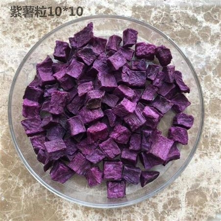 润思味供应现货脱水紫薯粒紫薯干10*10mm紫薯丁散装供应