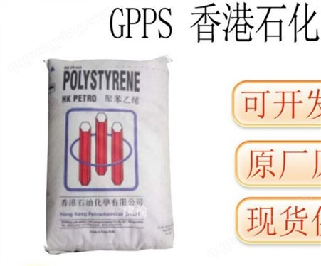 香港石化GPPS【N1841H】，A股上市公司，原厂包装，保证