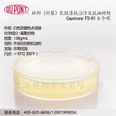 杜邦乳胶漆抗沾污抗油助剂Capstone FS-81 6个碳低泡用于涂料等