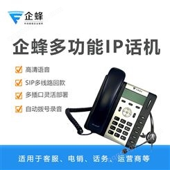 企蜂IP话机-桌面电话机-商务电销-多线路可接-客服坐席用机