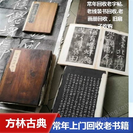杭州各区老线装书回收 西湖区老碑贴回收 上门收购