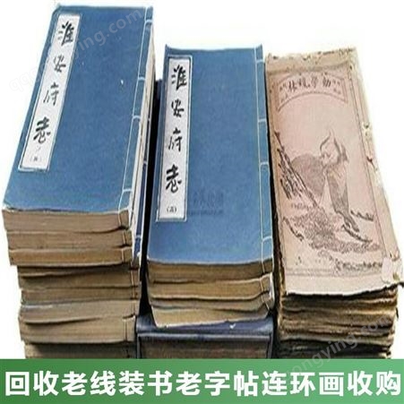 杭州各区老线装书回收 西湖区老碑贴回收 上门收购