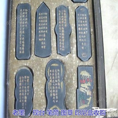 上海各种旧墨回收 礼盒装老墨回收 老砚台笔筒常年收购